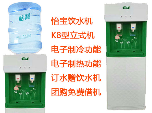 怡宝饮水机 K8型立式机 电子制冷制热功能 订水赠饮水机 团购免费借机